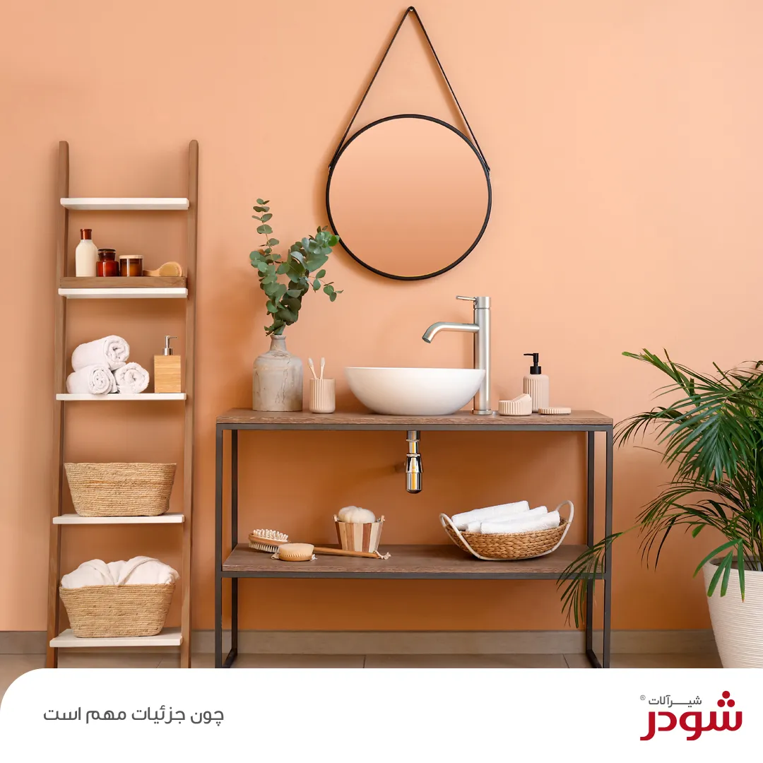 سرویس بهداشتی مدرن با محصولات شودر