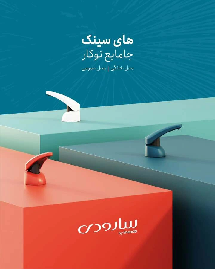 انواع جامایع توکار سارودی