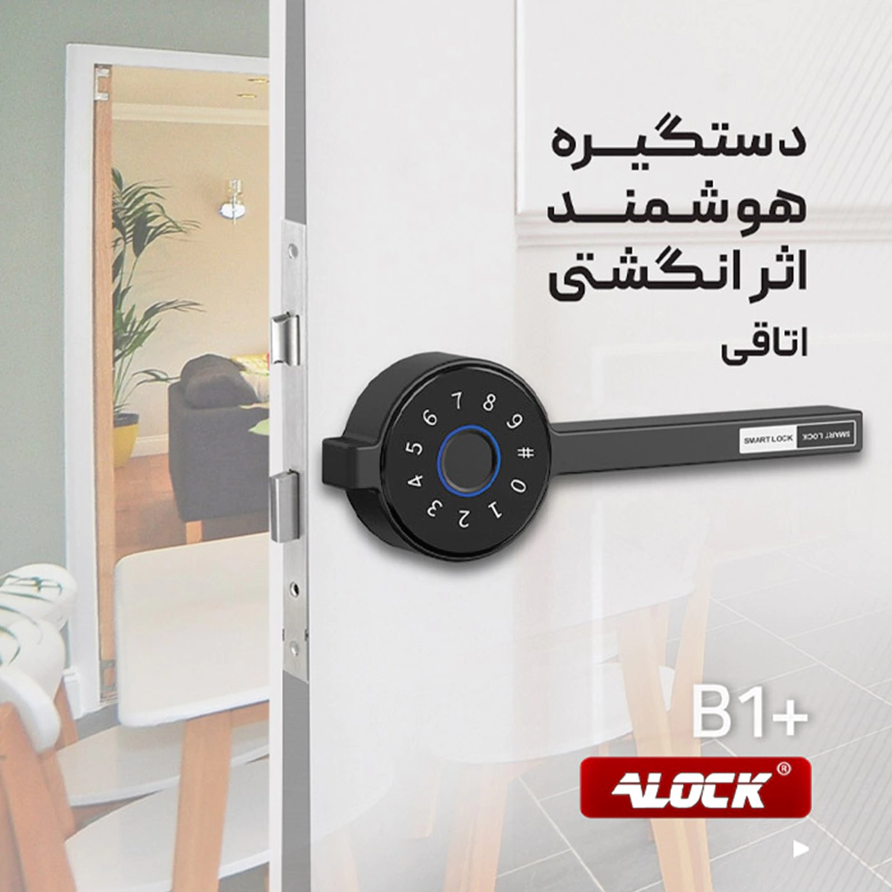 دستگیره درب اثر انگشتی Alock مدل B1