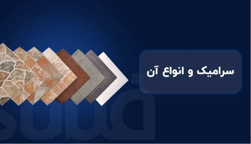 سرامیک و انواع آن