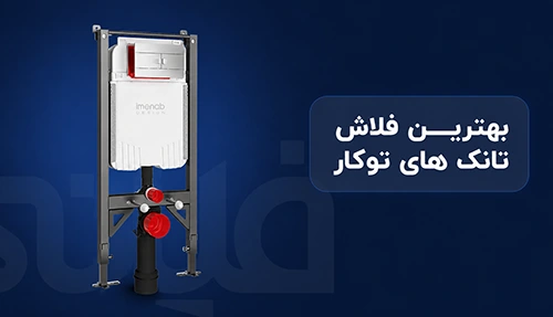 بهترین فلاش تانک های توکار