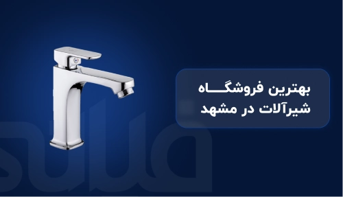 بهترین فروشگاه شیرآلات مشهد