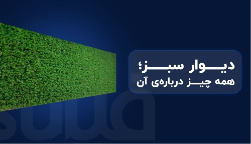 دیوار سبز