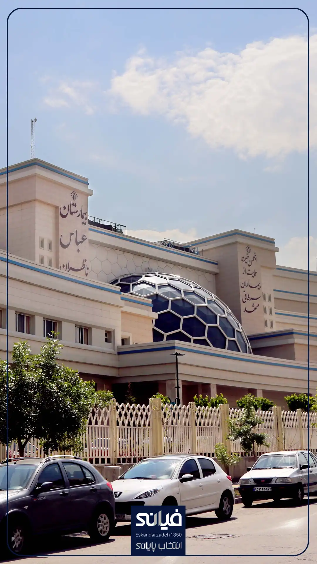 بیمارستان ناظران