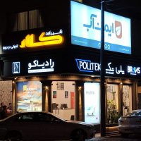 مجموعه فیانی راهکار جامع سرامیک و شیرالات