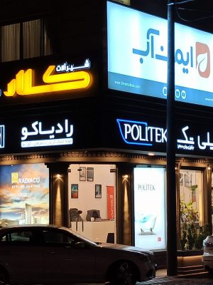 مجموعه فیانی راهکار جامع سرامیک و شیرالات